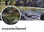 สวนลุงหน่องโฮมสเตย์